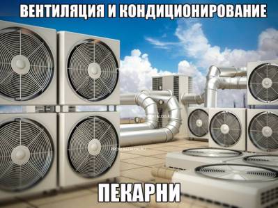 Вентиляция и кондиционирование пекарни